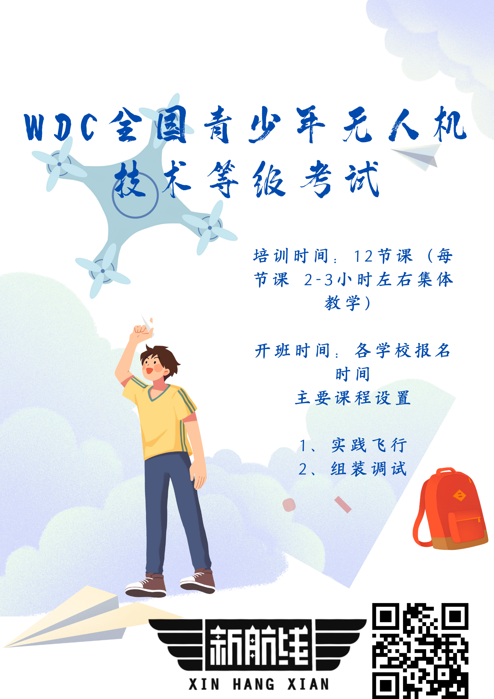 1627718934127960.png WDC全國青少年無人機技術(shù)等級考試.png